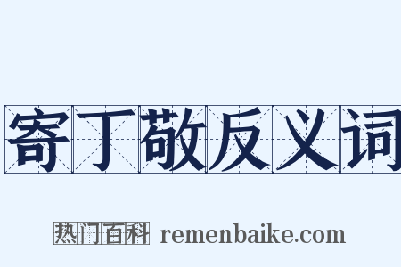 寄丁敬反义词是什么意思的图片
